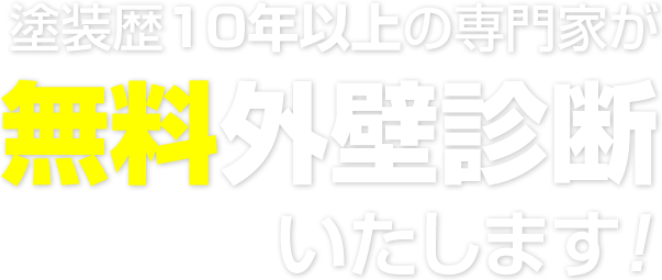 塗装歴10年以上の専門家が無料外壁診断いたします！