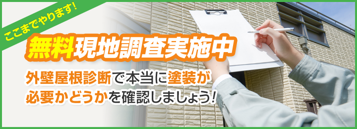 ここまでやります！ 無料現地調査実施中 外壁屋根診断で本当に塗装が必要かどうかを確認しましょう！