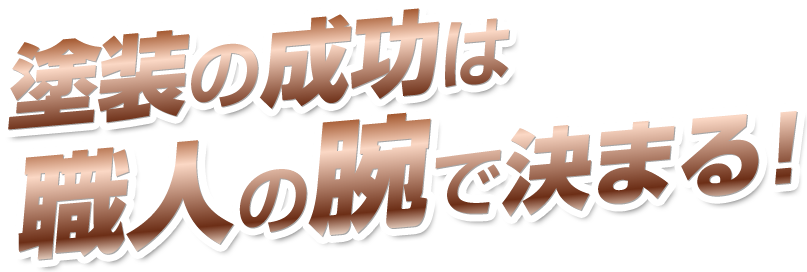 塗装の成功は職人の腕で決まる！