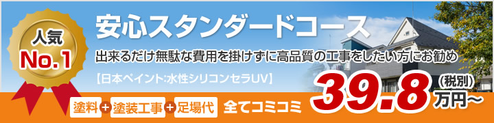 安心スタンダードコース 出来るだけ無駄な費用を掛けずに高品質の工事をしたい方にお勧め