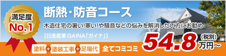 断熱･防音コース 木造住宅の暑い！寒い！や騒音などの悩みを解消したい方にお勧め