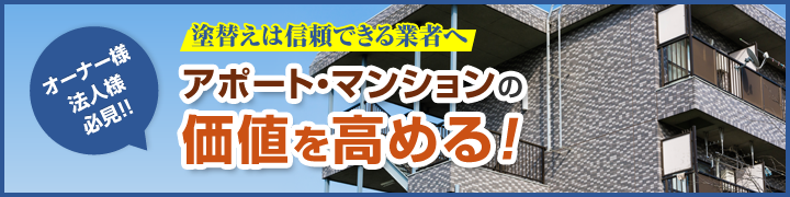 オーナー様法人様必見！！ 塗替えは信頼できる業者へ アポート・マンションの価値を高める！