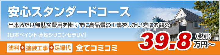 安心スタンダードコース 出来るだけ無駄な費用を掛けずに高品質の工事をしたい方にお勧め