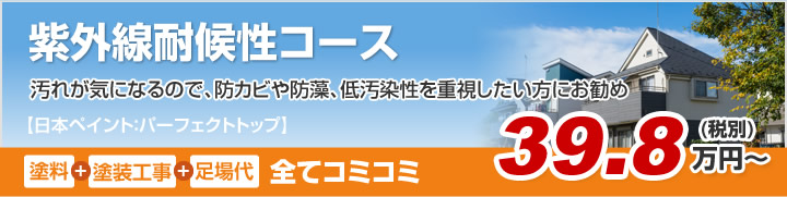 紫外線耐候性コース 汚れが気になるので、防カビや防藻、低汚染性を重視したい方にお勧め