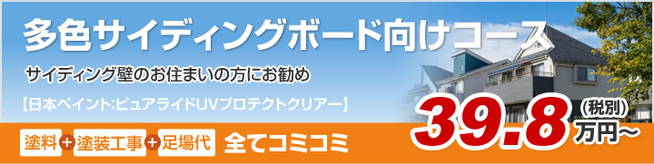 多色サイディングボード向けコース サイディング壁のお住まいの方にお勧め