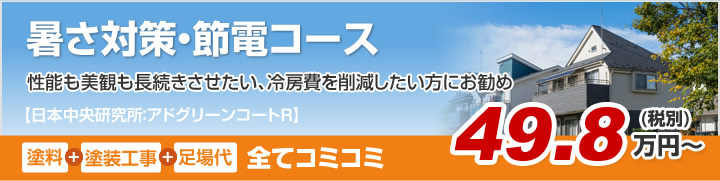 暑さ対策・節電コース 性能も美観も長続きさせたい、冷房費を削減したい方にお勧め