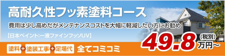 高耐久性フッ素塗料コース 費用は少し高めだがメンテナンスコストを大幅に軽減したい方にお勧め