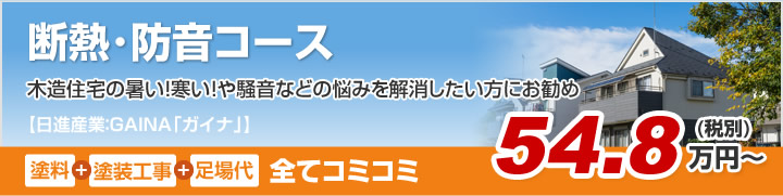 断熱･防音コース 木造住宅の暑い！寒い！や騒音などの悩みを解消したい方にお勧め