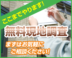 ここまでやります！ 無料現地調査 まずはお気軽にご相談ください！