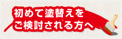 初めて塗替えをご検討される方へ