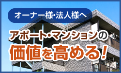 オーナー様・法人様へ アポート・マンションの価値を高める！