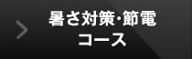 暑さ対策・節電コース