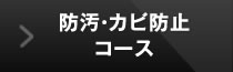 防汚・カビ防止コース