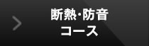 断熱・防音コース