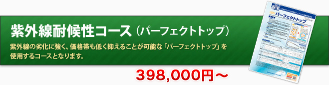 紫外線耐候性コース（パーフェクトトップ）