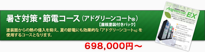 暑さ対策・節電コース（アドグリーンコートR）