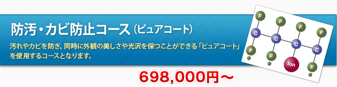 防汚・カビ防止コース（ピュアコート）