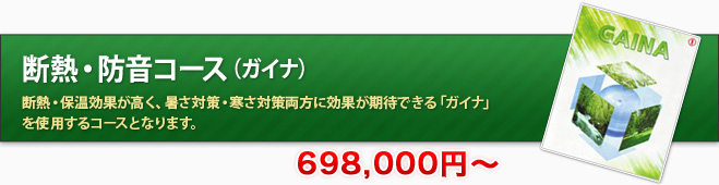 断熱・防音コース（ガイナ）