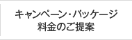 キャンペーン・パッケージ料金のご提案