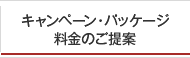 キャンペーン・パッケージ料金のご提案