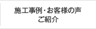 施工事例・お客様の声ご紹介