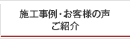 施工事例・お客様の声ご紹介