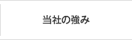 当社の強み