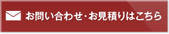 お問い合わせ・お見積りはこちら