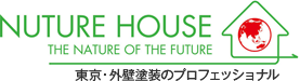 NUTURE HOUSE THE NATURE OF THE FUTURE 東京・外壁塗装のプロフェッショナル