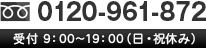 フリーダイヤル 0120-961-872 受付　9:00～19:00