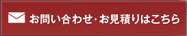 お問い合わせ・お見積もりはこちら