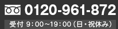 フリーダイヤル 0120-961-872 受付9：00～20：00