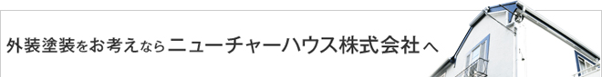 外装塗装をお考えならニューチャーハウス株式会社へ