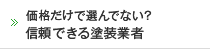 価格だけで選んでない？ 信頼できる塗装業者