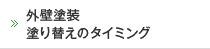 外壁塗装 塗り替えのタイミング