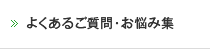 よくあるご質問・お悩み集