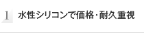 水性シリコンで価格・耐久重視