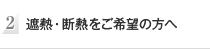 遮熱・断熱をご希望の方へ