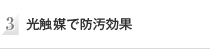 光触媒で防汚効果