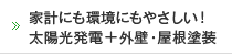 家計にも環境にもやさしい！太陽光発電＋外壁・屋根塗装