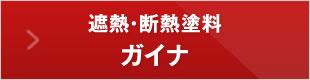 遮熱・断熱塗料ガイナ