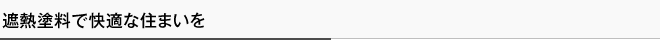 遮熱塗料で快適な住まいを