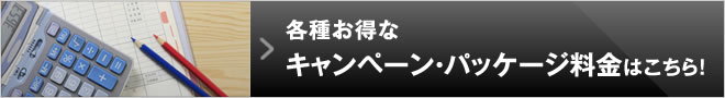 各種お得なキャンペーン・パッケージ料金はこちら！