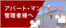 アパート・マンションの管理者様へ